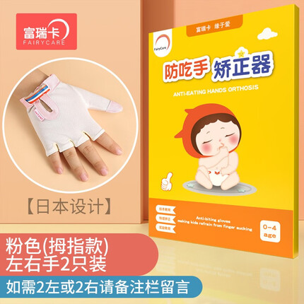 富瑞卡 防吃手神器婴儿戒吃手手套 宝宝大拇指食指防咬指甲戒手瘾矫正器 礼盒套装款粉色【拇指】左右手两只 S码：17-20斤/8-12个月