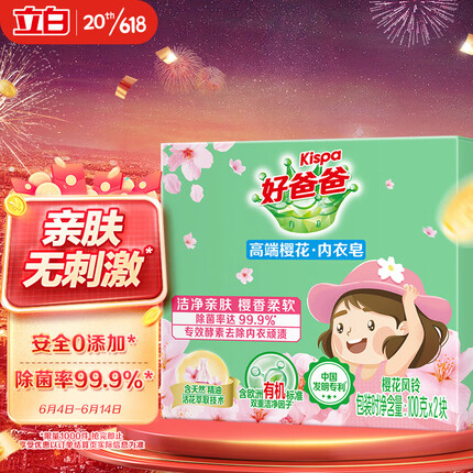 好爸爸（Kispa）樱香柔软内衣皂 洗衣皂 除菌 肥皂 椰油精华柔顺护衣 100g*2块