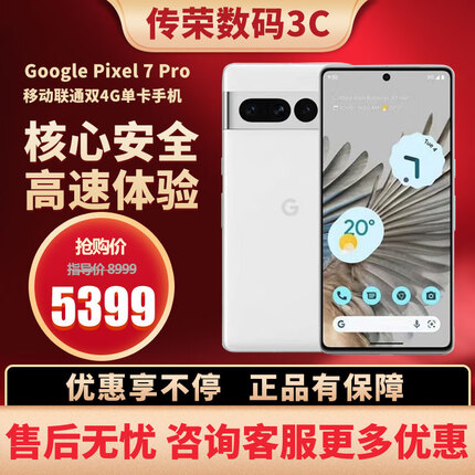 谷歌（Google）Pixel 7 Pro移动联通双4G单卡手机原生安卓系统可支持电信网络 雪花白（12G+128G）