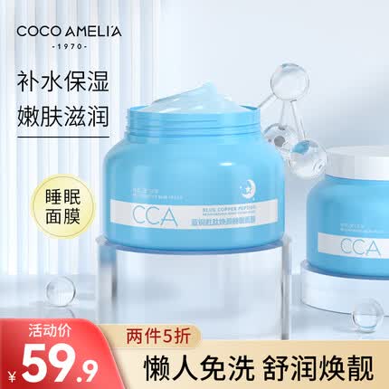 COCOAMELIA1970CCA蓝铜胜肽焕颜睡眠面膜补水保湿滋润免洗涂抹式 COCOAMELIA CCA蓝铜睡眠面膜 250g