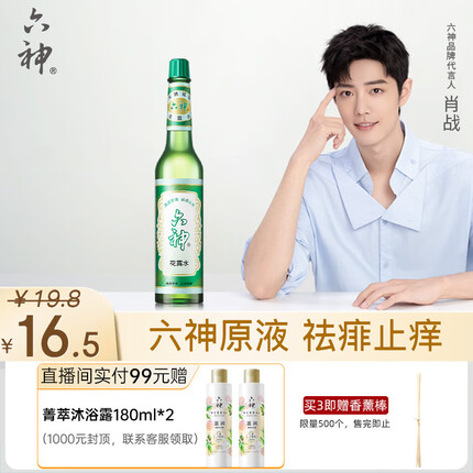 六神【经典玻璃瓶】祛痱止痒花露水195ml*1(清凉 清香 祛味 祛痱止痒)