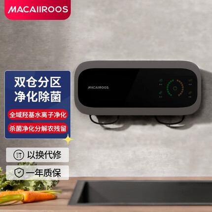 迈卡罗 (MACAIIROOS))果蔬清洗机家用壁挂洗菜机食材净化机器 MC-QX113