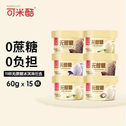 可米酷（CAMIC） 0蔗糖冰淇淋减糖冰激凌无蔗糖雪糕（多种口味随机发）60g*15杯装 15杯自选（不备注随机发货）