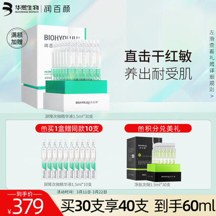 润百颜玻尿酸屏障调理次抛精华1.5ml*30支白纱布屏障舒缓护肤品礼物女