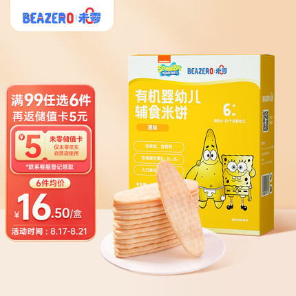 beazero未零海绵宝宝 有机婴幼儿辅食米饼 原味宝宝儿童零食36g 