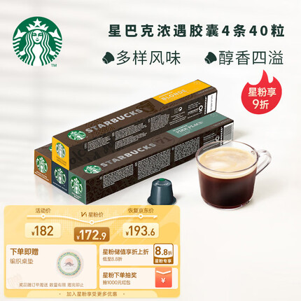 星巴克（Starbucks）Nespresso浓遇胶囊咖啡 人气精选套装4条装 瑞士进口