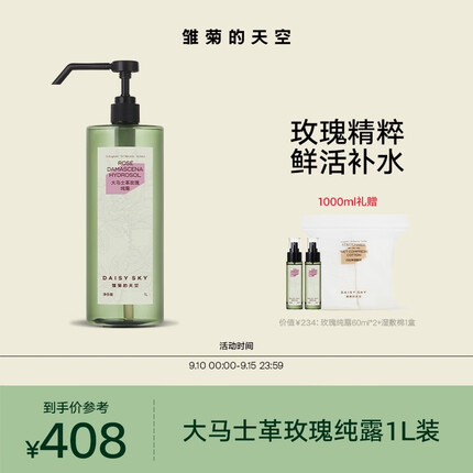 雏菊的天空大马士革玫瑰补水滋润花水湿敷水玫瑰花纯露 玫瑰纯露1L