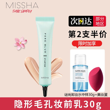 谜尚Missha毛孔隐形妆前乳妆礼盒打底遮瑕提亮肤色保湿隐形毛孔 毛孔隐形妆前乳30ml