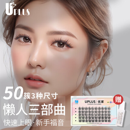 优家UPLUS 单簇小恶魔假睫毛50簇(懒人三部曲)嫁接自然分段眼睫毛新手