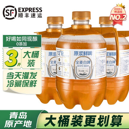 旧拉斯普金青岛特产精酿原浆啤酒 小麦白啤生扎啤鲜啤酒 鲜酿啤酒大桶装 1.5L*3桶【80%顾客选择】