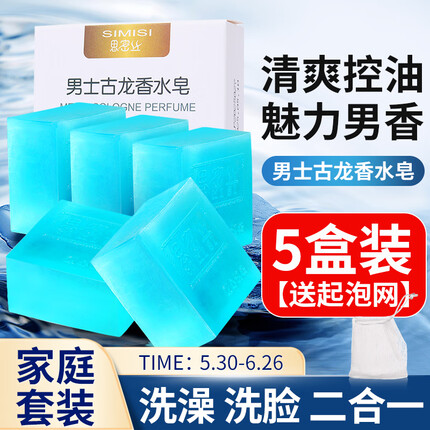 佰萃莱 古龙香皂男士香水皂手工皂淡痘黑头去精油洗脸皂控油*5盒装