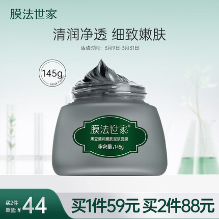 膜法世家黑豆清洁泥膜145g清润净透 细致嫩肤 控油去黑头涂抹式泥浆面膜