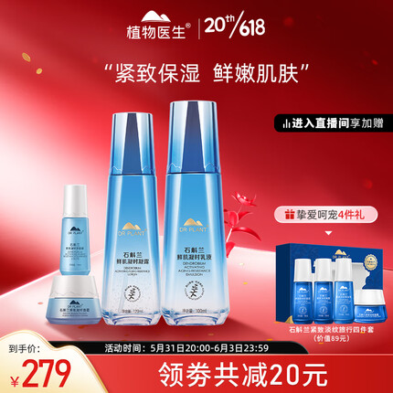 植物医生 石斛兰鲜肌凝时水乳补水保湿护肤品（凝露120ml+乳液100ml）