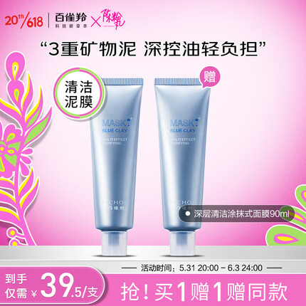 百雀羚清洁泥膜 草本净润控油 细致毛孔 多效水洗涂抹式面膜90ml