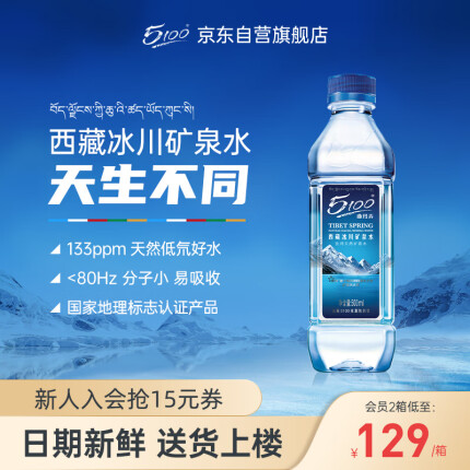 5100西藏冰川矿泉水500ml*24 饮用天然矿泉水小瓶整箱装 纯净低氘小分子弱碱性高端水