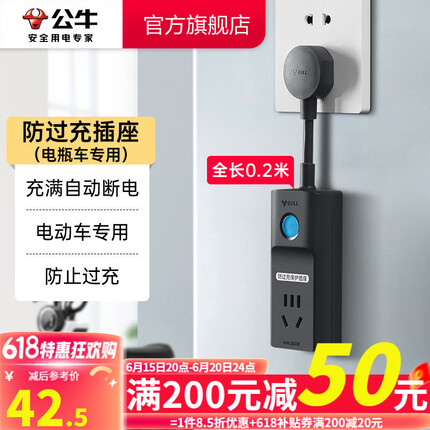 公牛电动车充电保护器 防止过充 充满自动断电插座多功能防火阻燃插线板插排接线板防过充插座 0.2m BULL