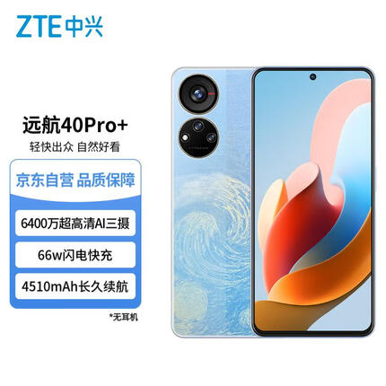 中兴（ZTE）远航40Pro+ 7.6mm超薄 8G+256G 星空版 6400万超清三摄 66W快充4510mAh长续航5G手机