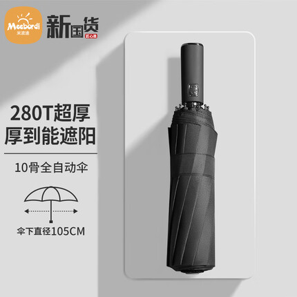 米波迪（Meebordi） 雨伞全自动伞大号防风加固三折男士商务折叠伞十骨深邃黑可定制