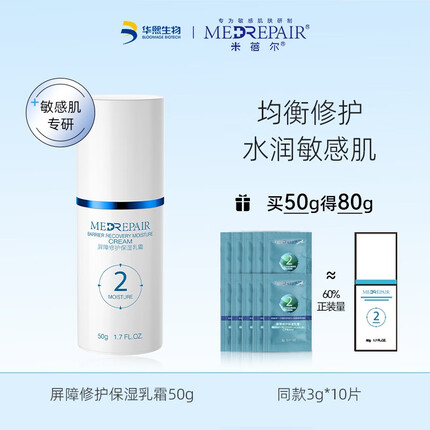 米蓓尔（MedRepair） 屏障修护乳霜 玻尿酸补水保湿清爽乳液面霜舒缓晒后修护华熙生物 2号保湿乳霜【均衡修护】