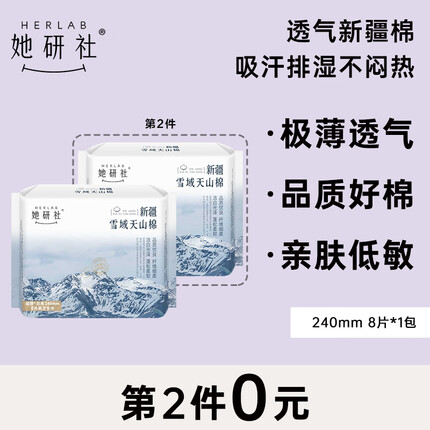 她研社（Herlab ）新疆棉卫生巾 日用240mm8片 超薄 瞬吸 透气姨妈巾