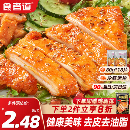食者道 孜然鸡排 鸡胸肉半成品鸡排 轻食低脂高蛋白 健身代餐80g*18片