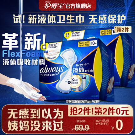 护舒宝进口新液体卫生巾日用240mm*18片姨妈巾无感保护