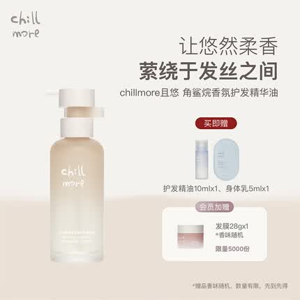 chillmore且悠角鲨烷香氛护发精油蓬松柔顺防毛躁75ml 庭中橘树【柑橘花香调】