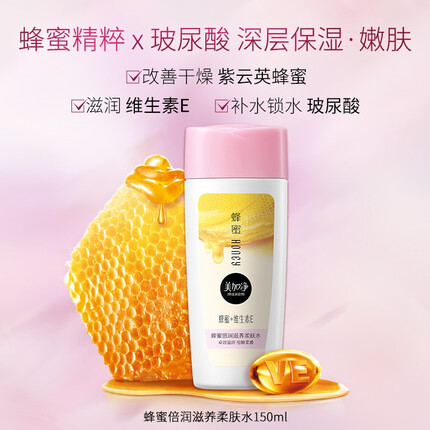 美加净蜂蜜倍润滋养柔肤水150mL 深层保湿 清透不粘腻 化妆水 