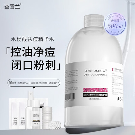 圣雪兰水杨酸祛痘水500ml 收缩毛孔祛痘湿敷水控油爽肤水