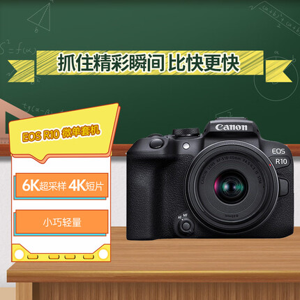 佳能（Canon）EOS R10 轻量・高性能数码微单相机 18-45标准变焦镜头套装（约23张每秒连拍/4K短片）