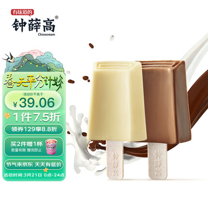 钟薛高（Chicecream）混合口味冰淇淋 特牛乳78g*2支+丝绒可可78g*2支 雪糕冷饮冰激凌