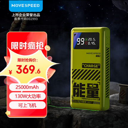 移速 能量星球130W笔记本充电宝25000毫安时 超级快充户外大容量移动电源 便携通用手机笔记本电脑快充 绿