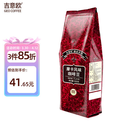 吉意欧GEO醇品系列摩卡咖啡豆500g 精选阿拉比卡 中深烘培 纯黑咖啡