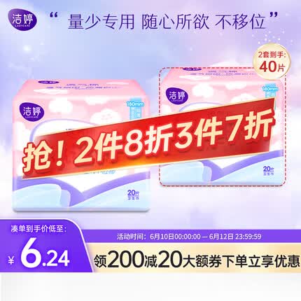 洁婷透气迷你卫生巾护垫(无护翼)透气不移位量少专用20片姨妈巾护垫