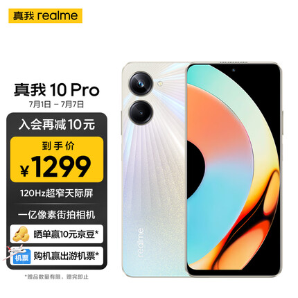 realme真我10 Pro 120Hz超窄天际屏 一亿像素街拍相机 8GB+256GB 星曜之光 5G手机