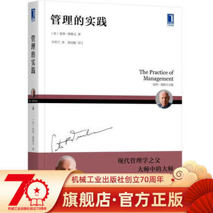 官网 德鲁克管理的实践 现代管理学之父 彼得德鲁克全集新版管理实践卓有成效的管理者企业管理书籍