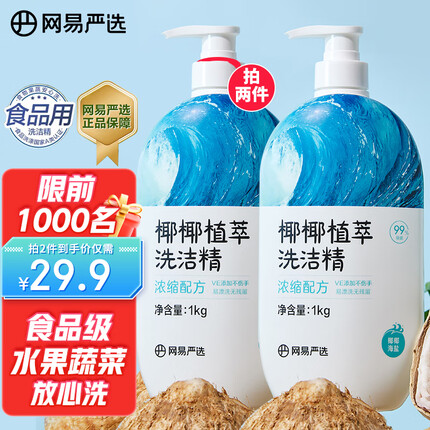 网易严选洗洁精真的好用吗安全吗？网易严选洗洁精保质期是多久？