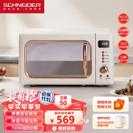 SCHNEIDER复古家用迷你小型微波炉 360°转盘加热 光波烧烤 五档火力 易洁内胆 8项菜单 一键解冻 基础款