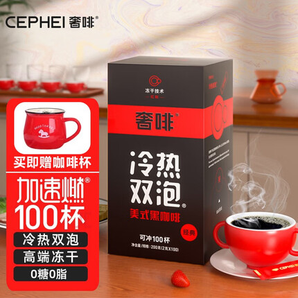 奢啡CEPHEI红标 冻干美式咖啡0糖纯黑咖啡粉 100支