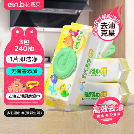 怡恩贝厨房湿巾怎么样好用吗安全吗？怡恩贝厨房湿巾和心相印厨房湿巾哪个好？