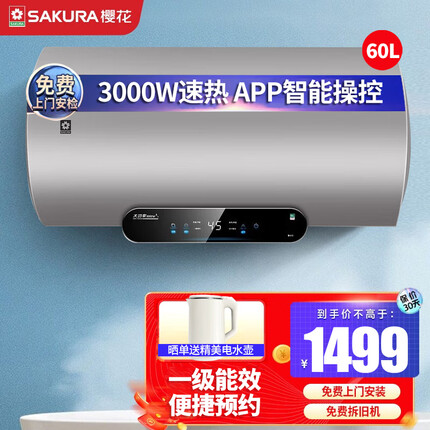 樱花（SAKURA）电热水器 3000W速热储水式一级能APP智能操控提前预约升级防电墙多重防护蓝金圭内胆 SHW-60JY09（60升）