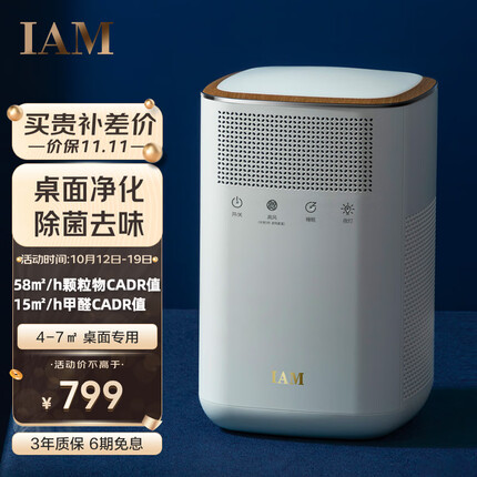 IAM桌面空气净化器除甲醛雾霾细菌二手烟 小型家用负离子净化 KJ60F-A1
