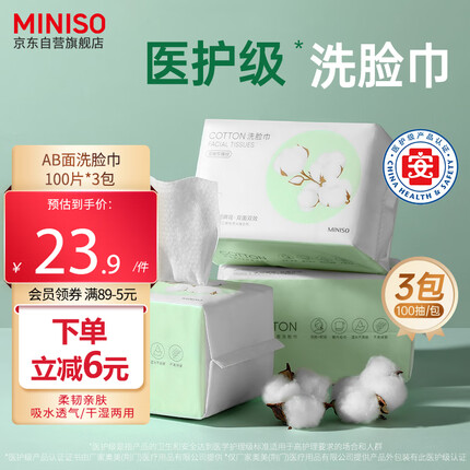 名创优品洗脸巾好不好用？名创优品洗脸巾多少钱一包？