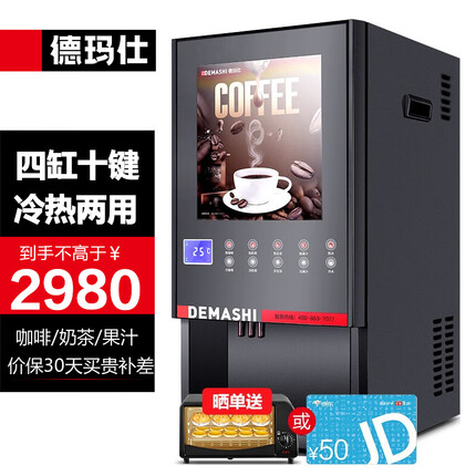 德玛仕(DEMASHI)多功能咖啡机商用咖啡饮料机奶茶机热饮机 速溶咖啡机 饮料机 【台式双温丨十键功能丨四缸盒】