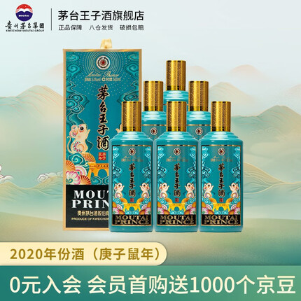 茅台王子酒 生肖酒 2020年 (庚子鼠年) 53度 酱香型高度白酒 500ML*6整箱装