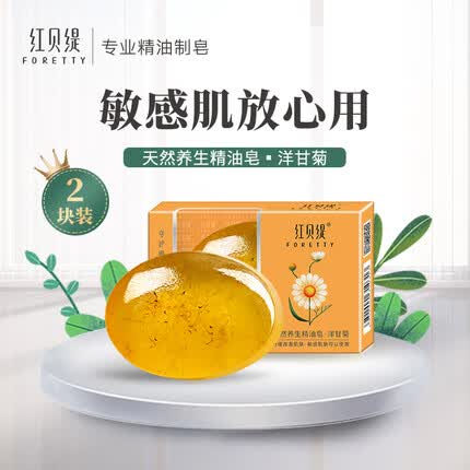 红贝缇 天然养生润肤洋甘菊精油皂110g二块装皮肤清洁洗手洁面洗澡香皂 