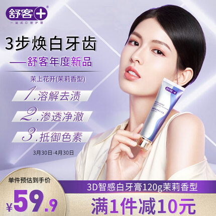 舒客智感焕白日耀管牙膏(茉上花开)120g温和美白去渍隔离3D智感黑科技