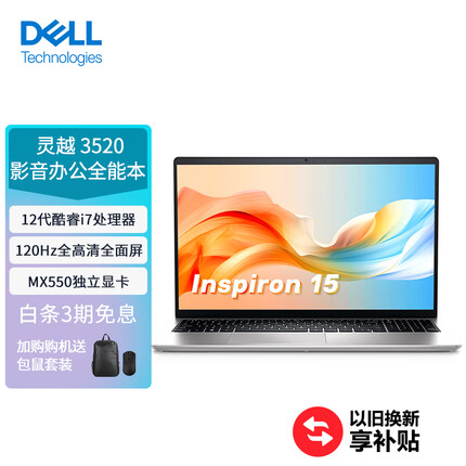 戴尔灵越3520 15.6英寸高性能全面屏轻薄本笔记本电脑(12代i7 16G 512G MX550 120Hz防眩光高刷屏)银