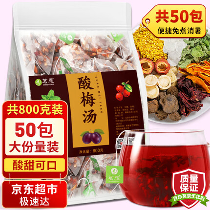 茗愿酸梅汤【50包大份量】酸梅汤茶山楂桂花陈皮乌梅干洛神花草茶叶包 【正宗老北京味】