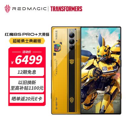 努比亚红魔8S Pro+全面屏下游戏手机 16GB+512GB大黄蜂超能勇士典藏版 二代骁龙8 165W快充 5G电竞手机
